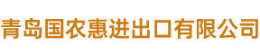 青岛国农惠进出口有限公司qdgnh.com
